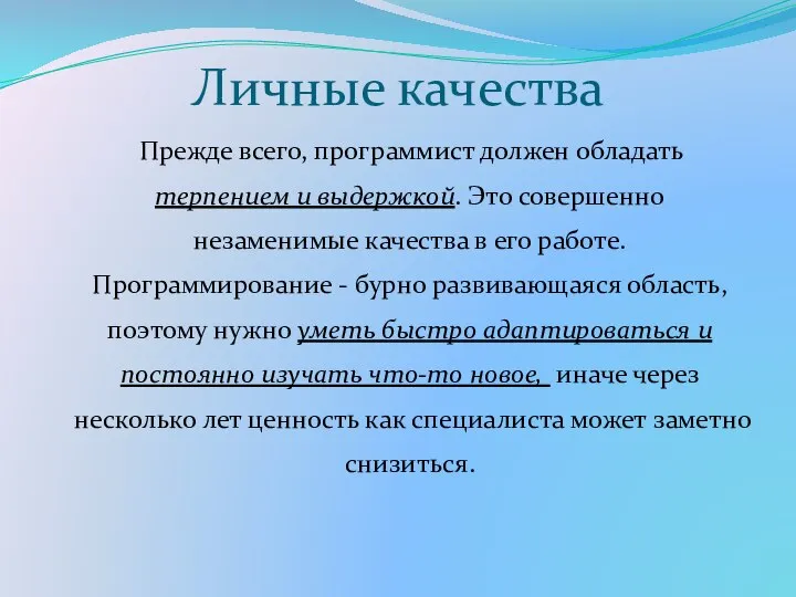 Личные качества Прежде всего, программист должен обладать терпением и выдержкой. Это