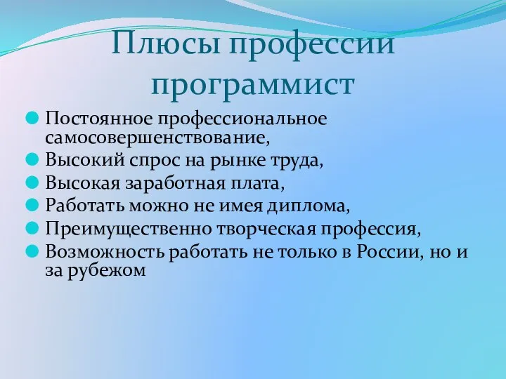 Плюсы профессии программист Постоянное профессиональное самосовершенствование, Высокий спрос на рынке труда,