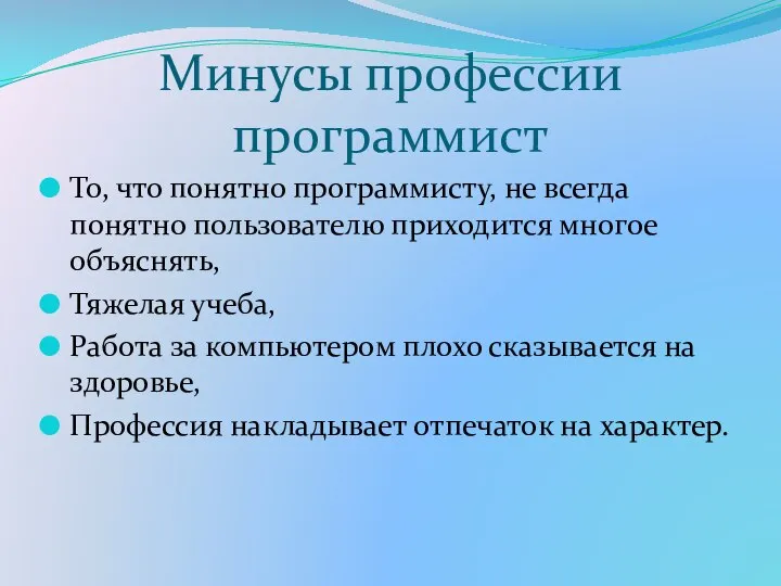 Минусы профессии программист То, что понятно программисту, не всегда понятно пользователю