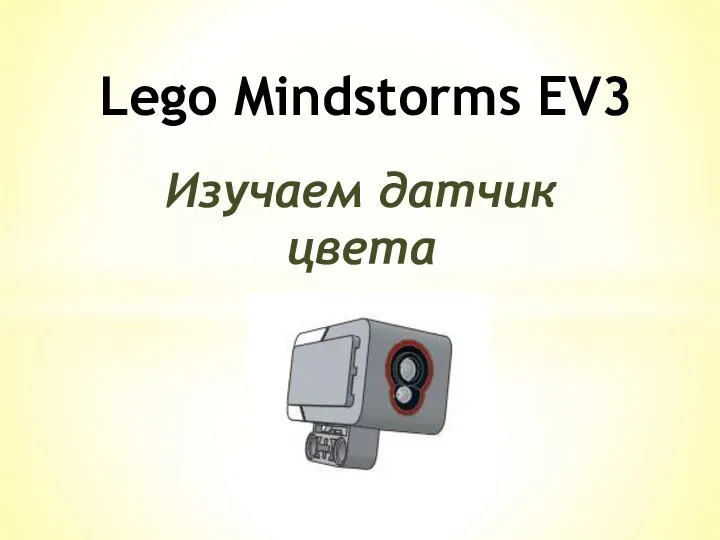 Изучаем датчик цвета Lego Mindstorms EV3