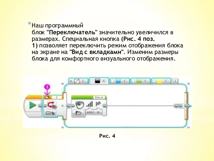 Наш программный блок "Переключатель" значительно увеличился в размерах. Специальная кнопка (Рис.