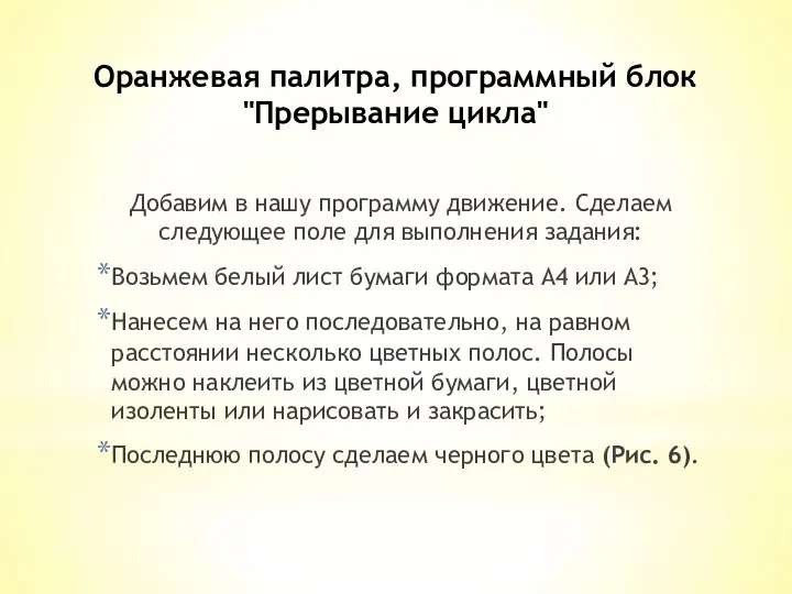 Оранжевая палитра, программный блок "Прерывание цикла" Добавим в нашу программу движение.