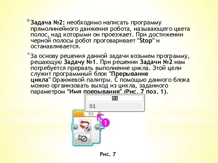 Задача №2: необходимо написать программу прямолинейного движения робота, называющего цвета полос,