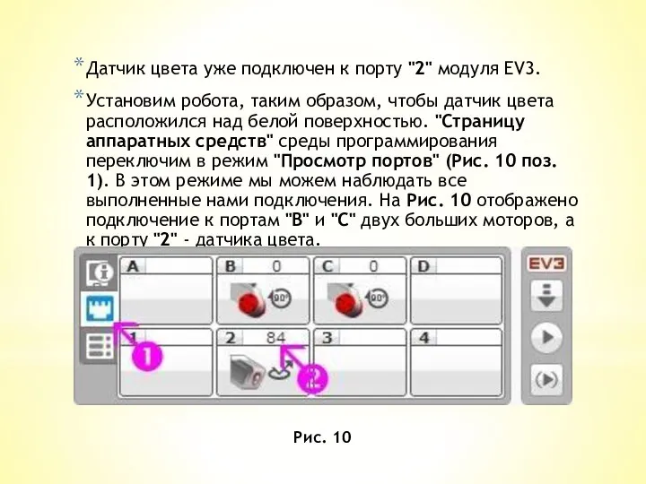 Датчик цвета уже подключен к порту "2" модуля EV3. Установим робота,