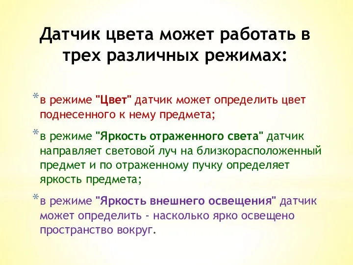 Датчик цвета может работать в трех различных режимах: в режиме "Цвет"