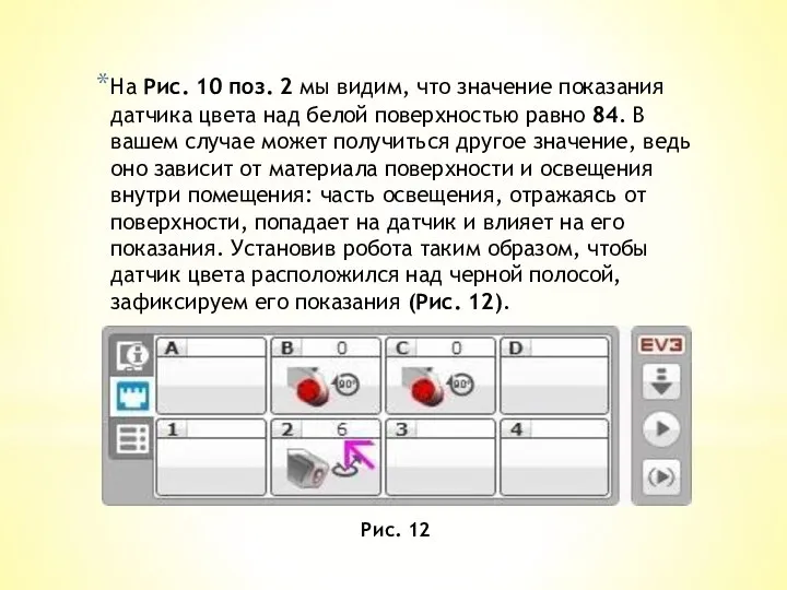 На Рис. 10 поз. 2 мы видим, что значение показания датчика