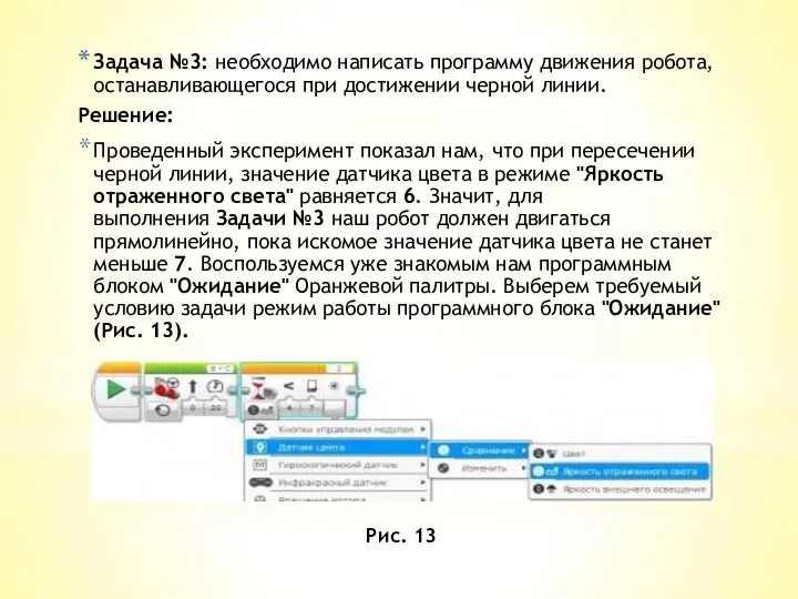 Задача №3: необходимо написать программу движения робота, останавливающегося при достижении черной