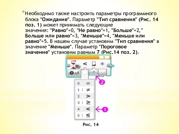 Необходимо также настроить параметры программного блока "Ожидание". Параметр "Тип сравнения" (Рис.