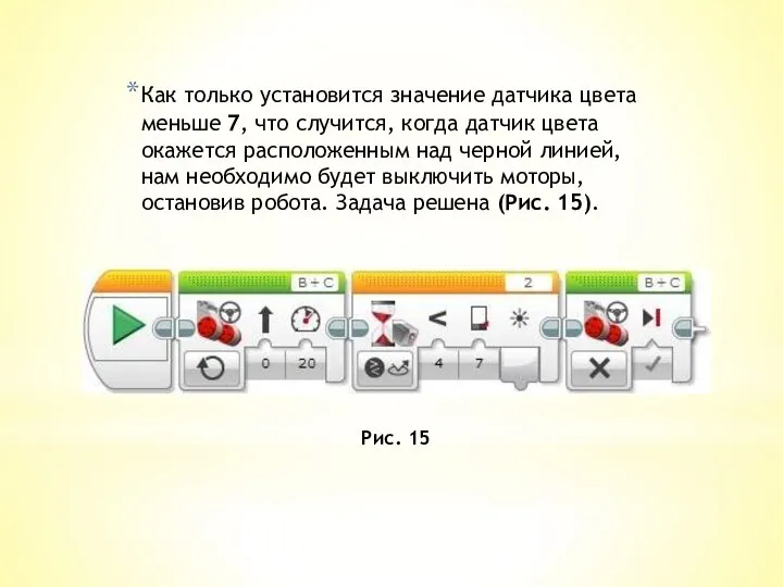 Как только установится значение датчика цвета меньше 7, что случится, когда