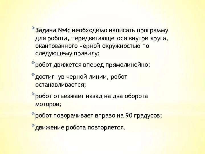 Задача №4: необходимо написать программу для робота, передвигающегося внутри круга, окантованного