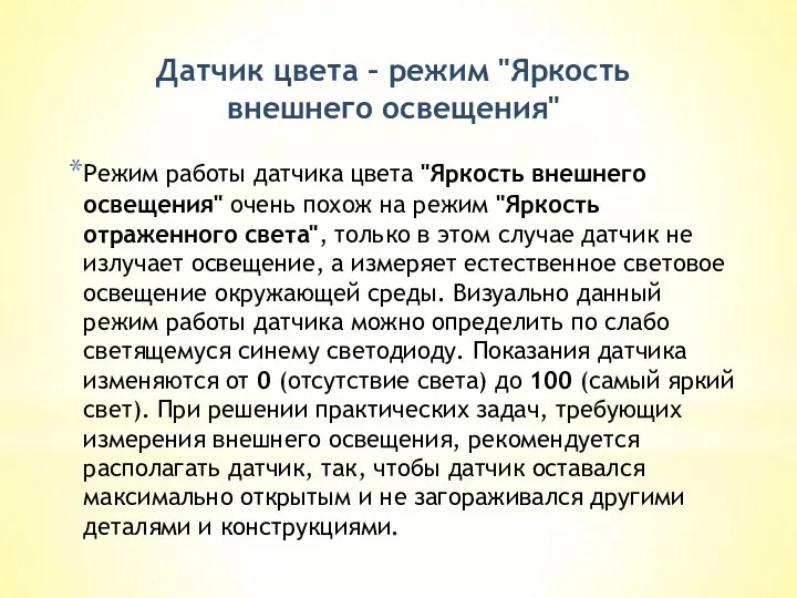 Датчик цвета – режим "Яркость внешнего освещения" Режим работы датчика цвета