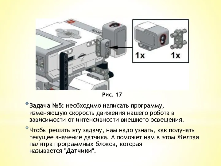 Задача №5: необходимо написать программу, изменяющую скорость движения нашего робота в