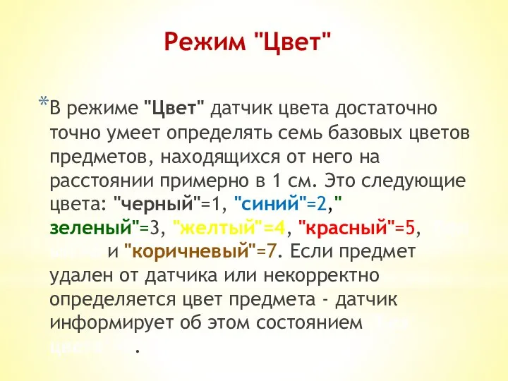 Режим "Цвет" В режиме "Цвет" датчик цвета достаточно точно умеет определять