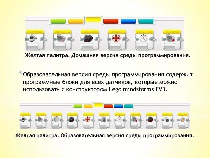 Желтая палитра. Домашняя версия среды программирования. Образовательная версия среды программирования содержит