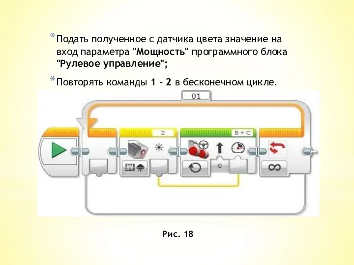 Подать полученное с датчика цвета значение на вход параметра "Мощность" программного