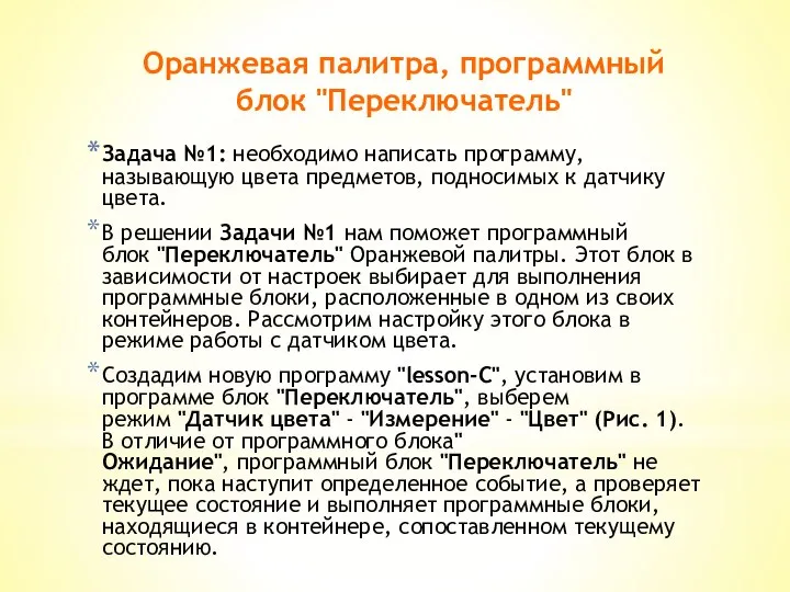 Задача №1: необходимо написать программу, называющую цвета предметов, подносимых к датчику