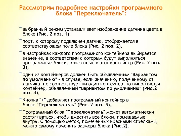 Рассмотрим подробнее настройки программного блока "Переключатель": выбранный режим устанавливает изображение датчика