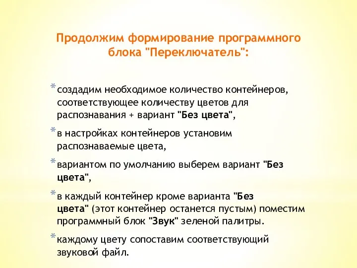 Продолжим формирование программного блока "Переключатель": создадим необходимое количество контейнеров, соответствующее количеству