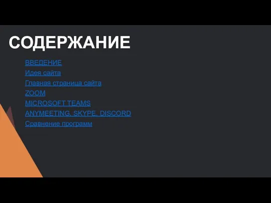 СОДЕРЖАНИЕ ВВЕДЕНИЕ Идея сайта Главная страница сайта ZOOM MICROSOFT TEAMS ANYMEETING, SKYPE, DISCORD Сравнение программ