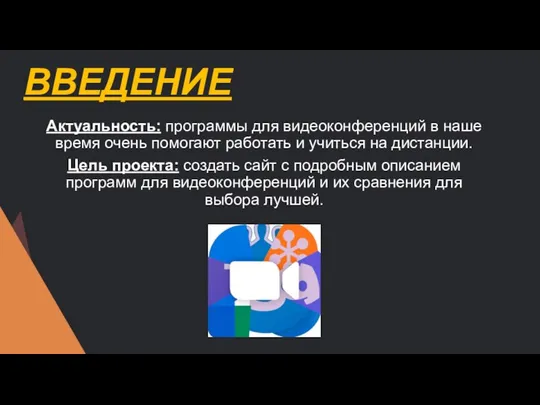 ВВЕДЕНИЕ Актуальность: программы для видеоконференций в наше время очень помогают работать