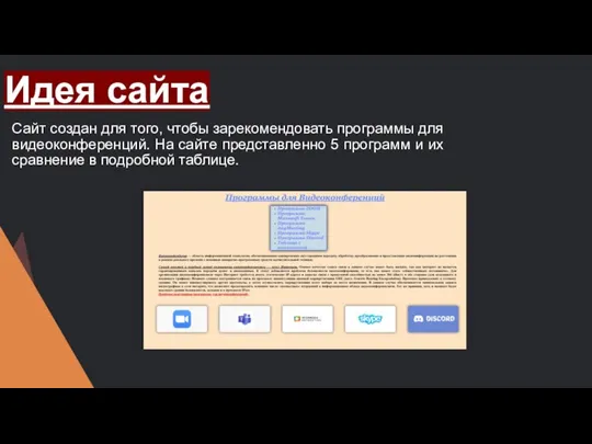 Идея сайта Сайт создан для того, чтобы зарекомендовать программы для видеоконференций.