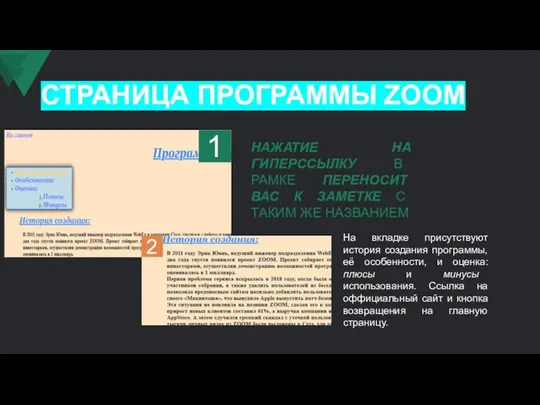 СТРАНИЦА ПРОГРАММЫ ZOOM На вкладке присутствуют история создания программы, её особенности,