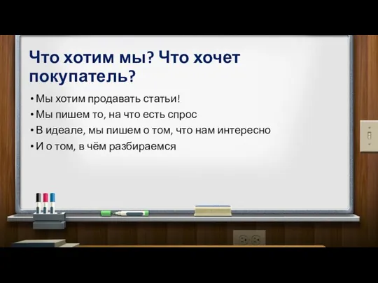 Что хотим мы? Что хочет покупатель? Мы хотим продавать статьи! Мы