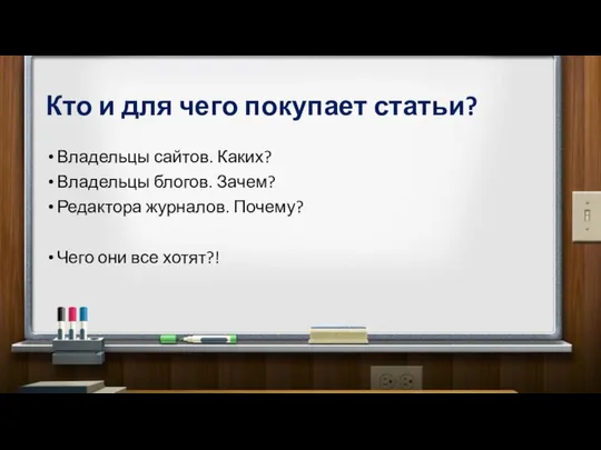 Кто и для чего покупает статьи? Владельцы сайтов. Каких? Владельцы блогов.