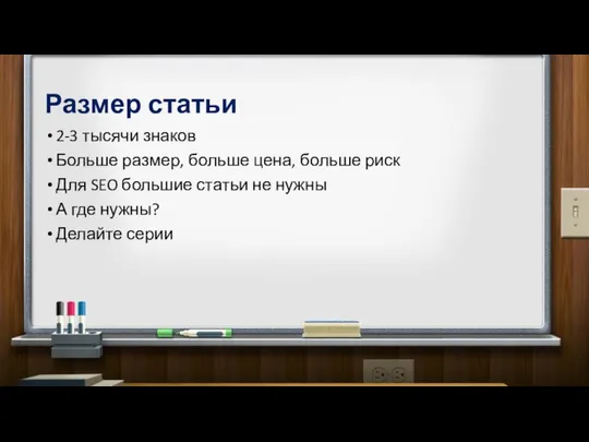 Размер статьи 2-3 тысячи знаков Больше размер, больше цена, больше риск