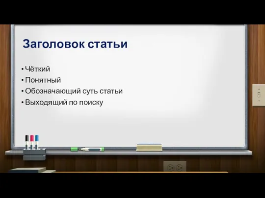 Заголовок статьи Чёткий Понятный Обозначающий суть статьи Выходящий по поиску