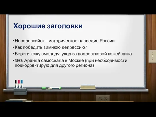 Хорошие заголовки Новороссийск – историческое наследие России Как победить зимнюю депрессию?