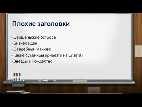 Плохие заголовки Сейшельские острова Бизнес идея Свадебный макияж Какие сувениры привезти из Египта? Звёзды в Рождество