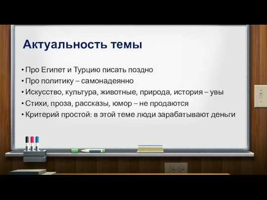 Актуальность темы Про Египет и Турцию писать поздно Про политику –