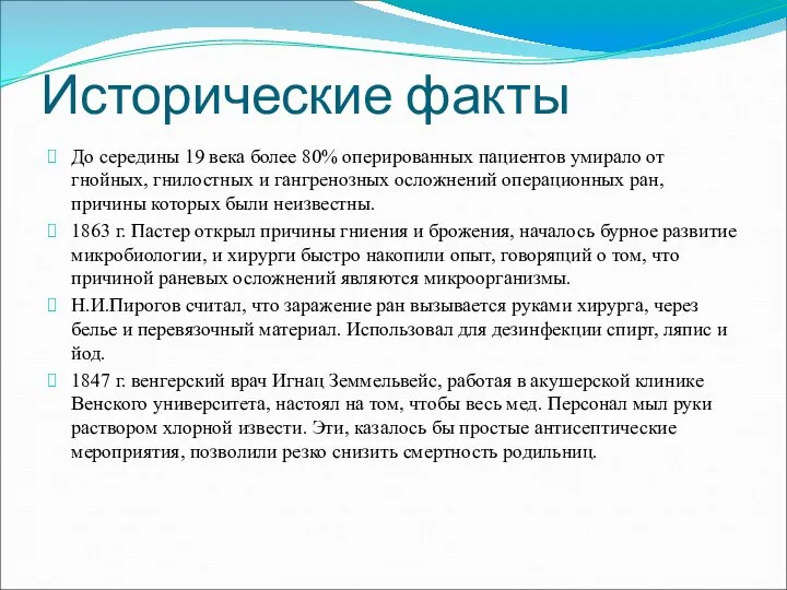 Исторические факты До середины 19 века более 80% оперированных пациентов умирало