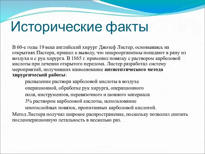 Исторические факты В 60-е годы 19 века английский хирург Джозеф Листер,