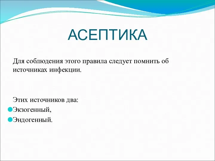 АСЕПТИКА Для соблюдения этого правила следует помнить об источниках инфекции. Этих источников два: Экзогенный, Эндогенный.