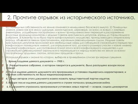 2. Прочтите отрывок из исторического источника. «1) Помещичья собственность на землю