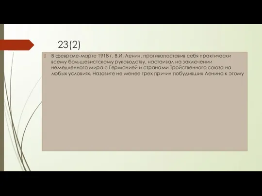 23(2) В феврале-марте 1918 г. В.И. Ленин, противопоставив себя практически всему