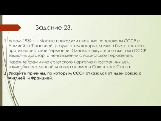 Задание 23. Летом 1939 г. в Москве проходили сложные переговоры СССР