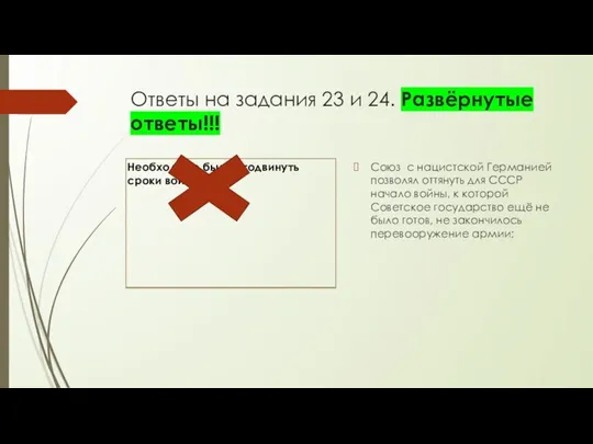 Ответы на задания 23 и 24. Развёрнутые ответы!!! Союз с нацистской