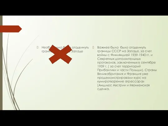 Необходимо было отодвинуть границы СССР на Западе Важнее было было отодвинуть