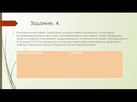 Задание. 4. В исторической науке существуют дискуссионные проблемы, по которым высказываются