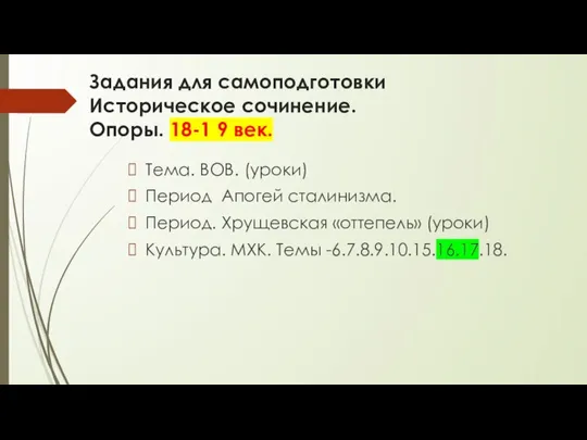 Задания для самоподготовки Историческое сочинение. Опоры. 18-1 9 век. Тема. ВОВ.