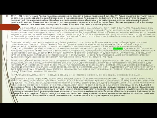 1917—1922 гг. В эти годы в Рос­сии про­изо­шел кро­ва­вый пе­ре­во­рот в