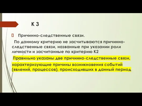 К 3 Причинно-следственные связи. По данному критерию не засчитываются причинно-следственные связи,