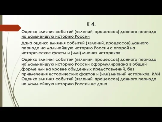 К 4. Оценка влияния событий (явлений, процессов) данного периода на дальнейшую