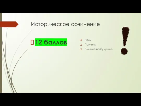 Историческое сочинение 12 баллов Роль Причины Влияние на будущее