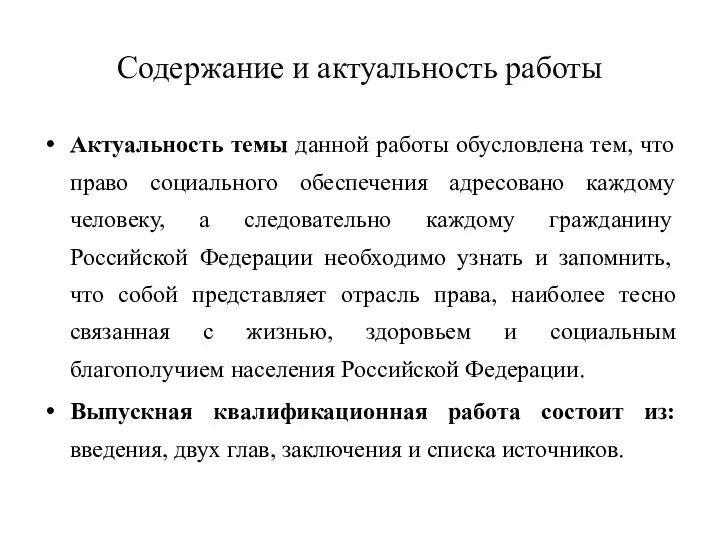 Содержание и актуальность работы Актуальность темы данной работы обусловлена тем, что