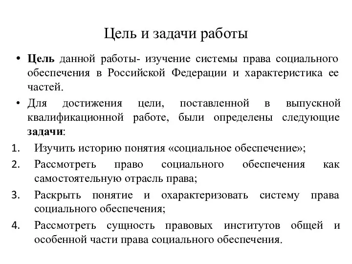 Цель и задачи работы Цель данной работы- изучение системы права социального