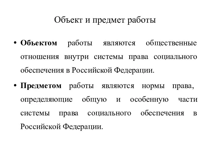 Объект и предмет работы Объектом работы являются общественные отношения внутри системы